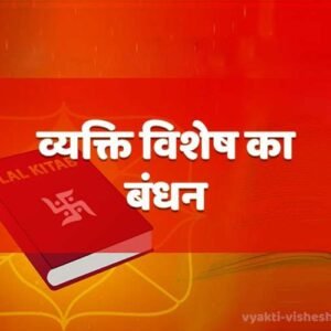 व्यक्ति विशेष  बंधन  pujan